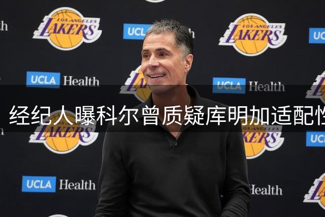 经纪人曝科尔曾质疑库明加适配性 勇士高薪留人引热议